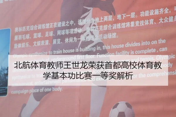 bei-hang-ti-yu-jiao-shi-wang-shi-long-rong-huo-shou-du-gao-xiao-ti-yu-jiao-xue-ji-ben-gong-bi-sai-yi-deng-jiang-jie-xi-2-421.jpg