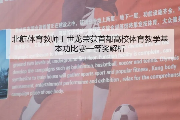 北航体育教师王世龙荣获首都高校体育教学基本功比赛一等奖解析