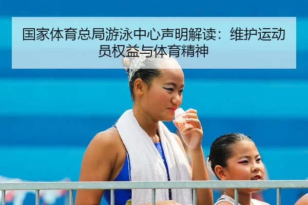 guo-jia-ti-yu-zong-ju-you-yong-zhong-xin-sheng-ming-jie-du-wei-hu-yun-dong-yuan-quan-yi-yu-ti-yu-jing-shen-2-948.jpg