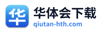 华体会下载